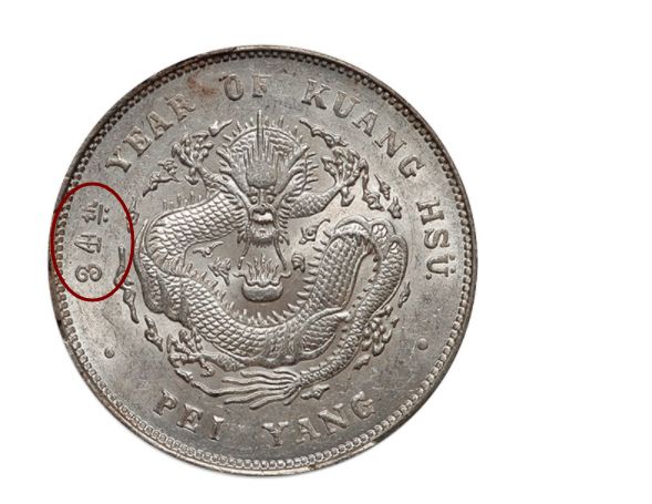 北洋34年光绪元宝银元版别及图片 最新价格表
