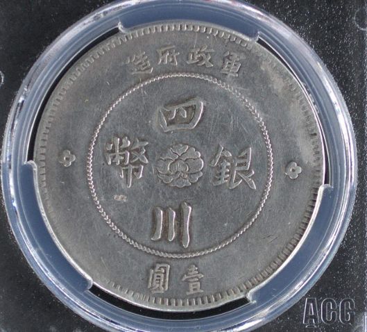 四川军政府银币出头金图片及价格 值多少钱