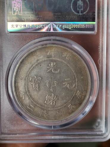 北洋造29光绪元宝库平七钱二分图片及特征 市场价格多少