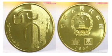 中国和字书法纪念币价格 图片大全图解