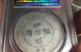 四川銀幣出頭金中花不斷圖片及價格 值多少錢