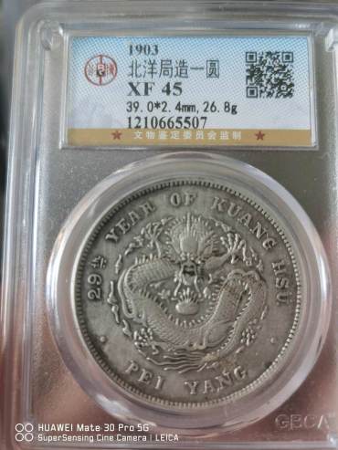 光绪元宝北洋造29年银元库平7钱2分图片及特点 最新价格多少