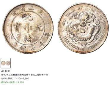 东三省光绪元宝7钱2分真品图片 值多少钱