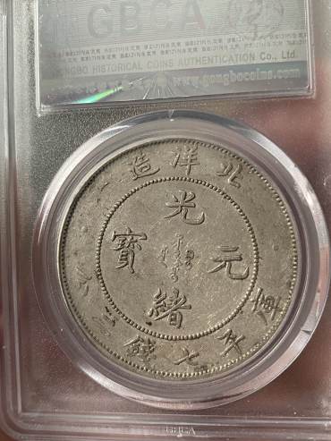 光绪元宝北洋造29年银元库平7钱2分图片及特点 最新价格多少