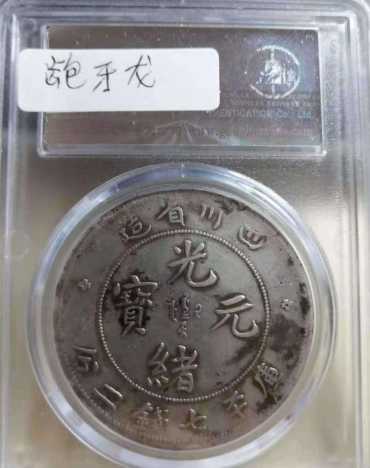 四川光绪元宝库平7钱2分真品图片及特征 有多少钱