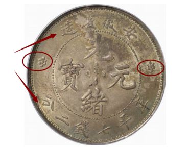 安徽省光绪元宝库平七钱二分图片及特征 最新市场价格