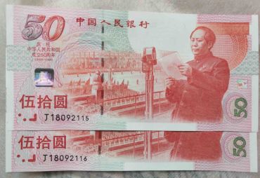 建国50年纪念钞50元价值多少 50元建国钞最新价格