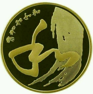 和四书法纪念币价格 和四纪念币多少钱