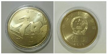 中国和字书法纪念币价格 图片大全图解