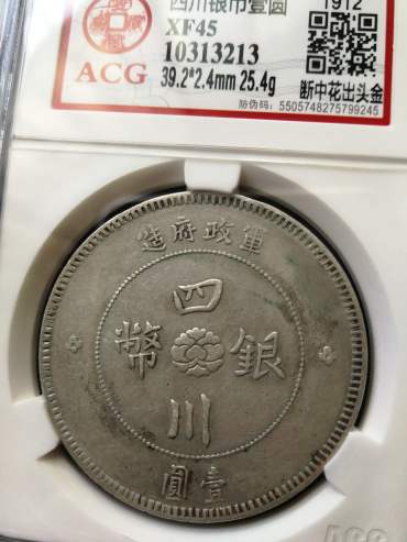 四川银币出头金断中花图片及价格 值多少钱