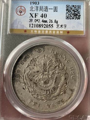 光绪元宝北洋造29年银元库平7钱2分图片及特点 最新价格多少
