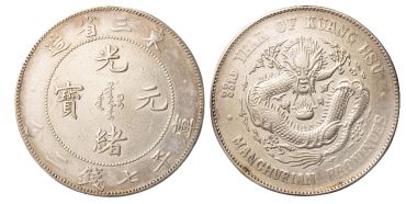 东三省光绪元宝7钱2分真品图片 值多少钱