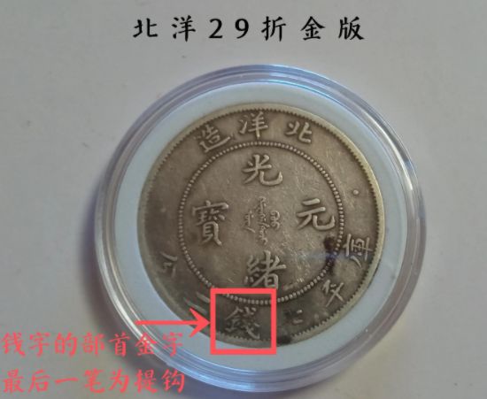 光緒元寶北洋造29年銀元真品版別及圖片 價(jià)值多少錢