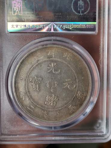 光绪元宝北洋造29年银元真品版别及图片 价值多少钱