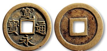宽永通宝图片及价格表 市场行情