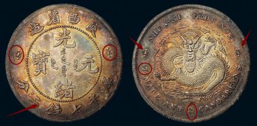 陕西省造光绪元宝银元真品图片及特征 价值多少钱