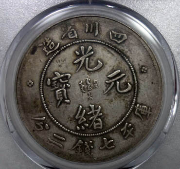 四川光绪元宝库平7钱2分真品图片及特征 有多少钱