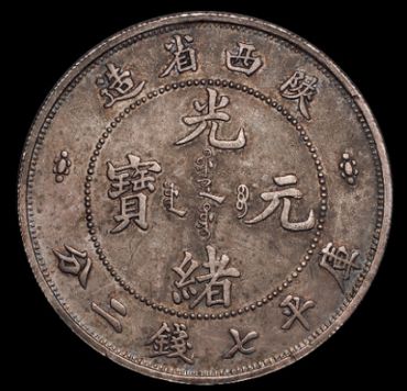 陕西省造光绪元宝真品是什么样子 图片及市值