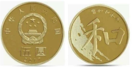 中国和字书法纪念币价格 图片大全图解