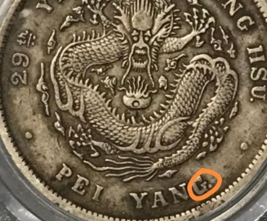 光緒元寶北洋造29年銀元真品版別及圖片 價(jià)值多少錢