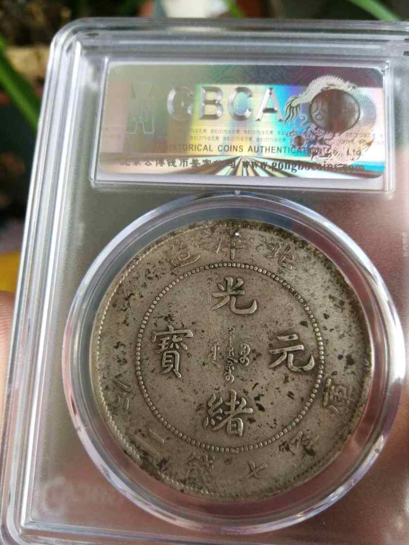 光緒元寶北洋造29年銀元真品版別及圖片 價(jià)值多少錢