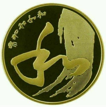 中国和字书法纪念币价格 图片大全图解