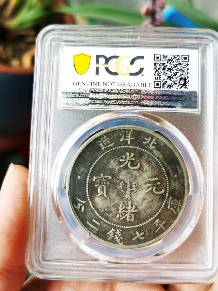 北洋33年造光緒元寶銀幣圖片及價(jià)格 有多少價(jià)值