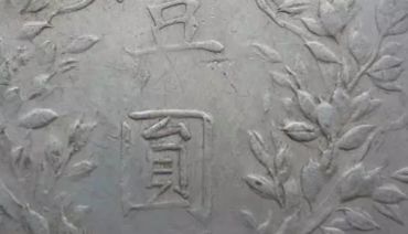 袁大头八年开口贝版图片及价格 值多少钱