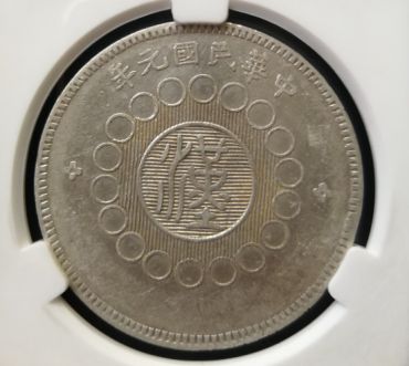 四川银币出头金断中花图片及价格 值多少钱