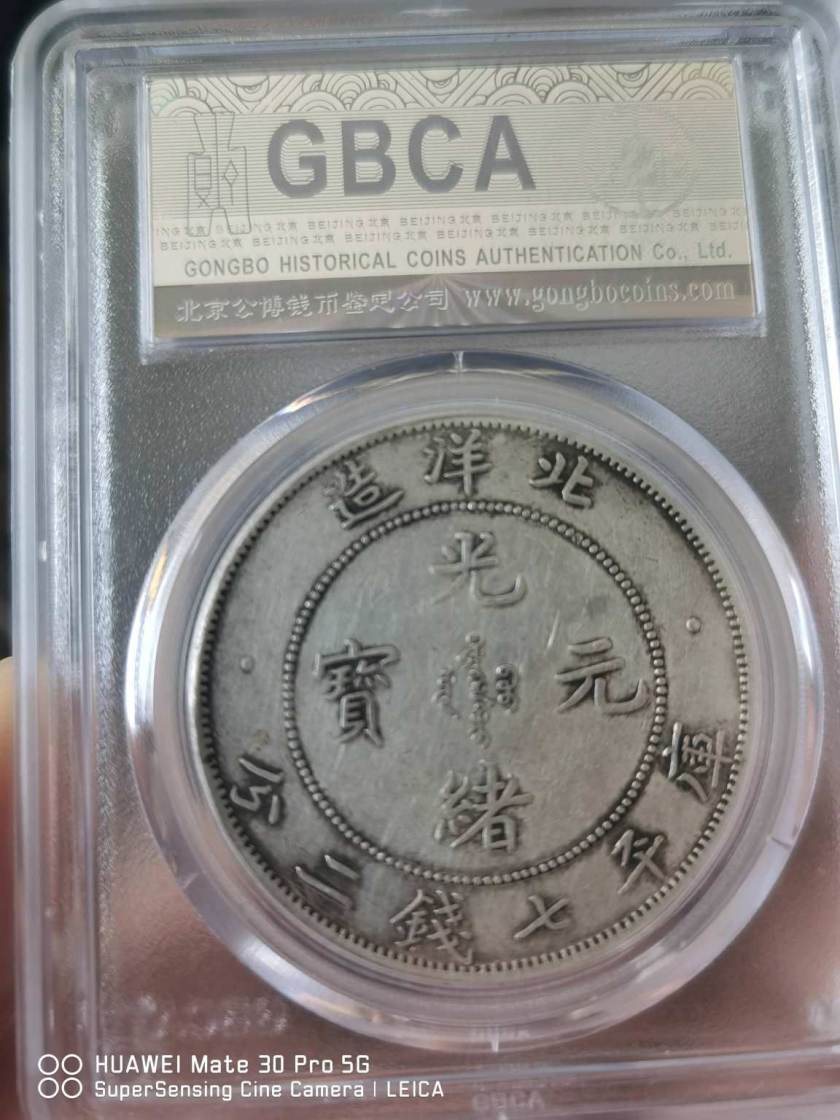 光緒元寶北洋造29年銀元庫(kù)平7錢2分圖片及特點(diǎn) 最新價(jià)格多少