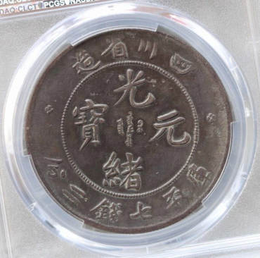 四川光绪元宝库平7钱2分真品图片及特征 有多少钱