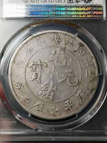 安徽省光绪元宝库平七钱二分图片及特征 最新市场价格