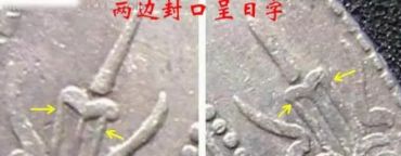 孙小头版别图解及价格 值多少钱