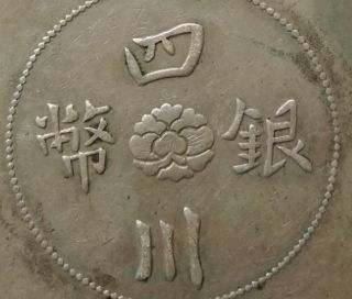 四川银币出头金断中花图片及价格 值多少钱