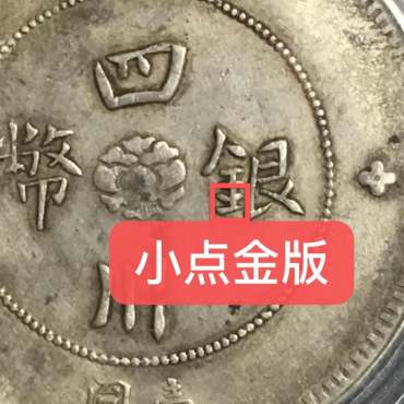 四川银币小点金版图片及价格 值多少钱