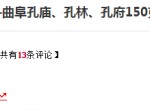 ​曲阜孔庙、孔林、孔府150克圆形金质纪念币价格图片
