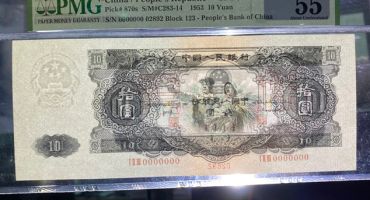 1953年10元人民币现在价值多少 最新价格及图片