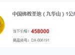 九华山1公斤金币价格   九华山1公斤金币价格行情走势