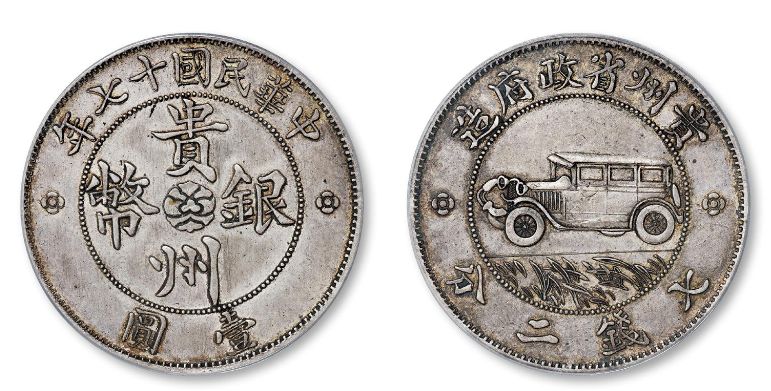 贵州银币图片及市场价 值多少钱