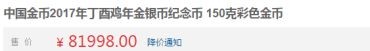 2017年丁酉(鸡)年150克圆形彩色金质纪念币价格
