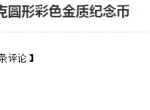2017丁酉鸡年150克彩色纪念金币价格 收藏价值