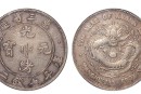 东三省光绪元宝银元有几种 图案及拍卖价