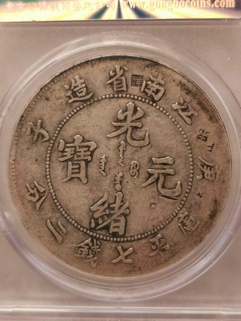 江南庚子光緒元寶真品什么樣 圖片及交易價(jià)格