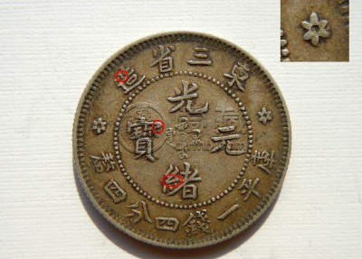 东三省造光绪元宝版别 图片及价格