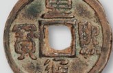重熙通寶版別及知識(shí)