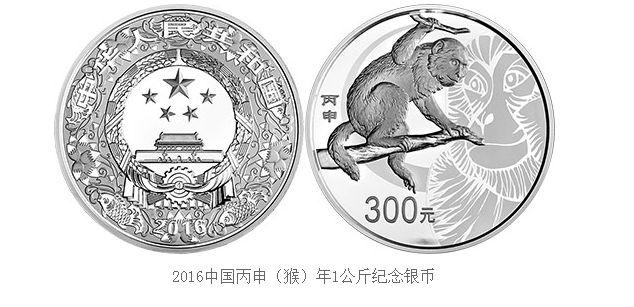 2016中国丙申猴年金银纪念币介绍   2016年猴年1公斤银币价格