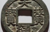天贊通寶版別及知識(shí)