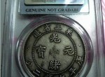 东三省造光绪元宝版别  图片及价格