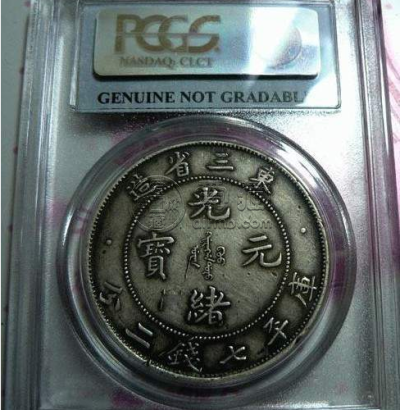 东三省造光绪元宝版别 图片及价格