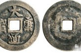 大康通寶版別及知識